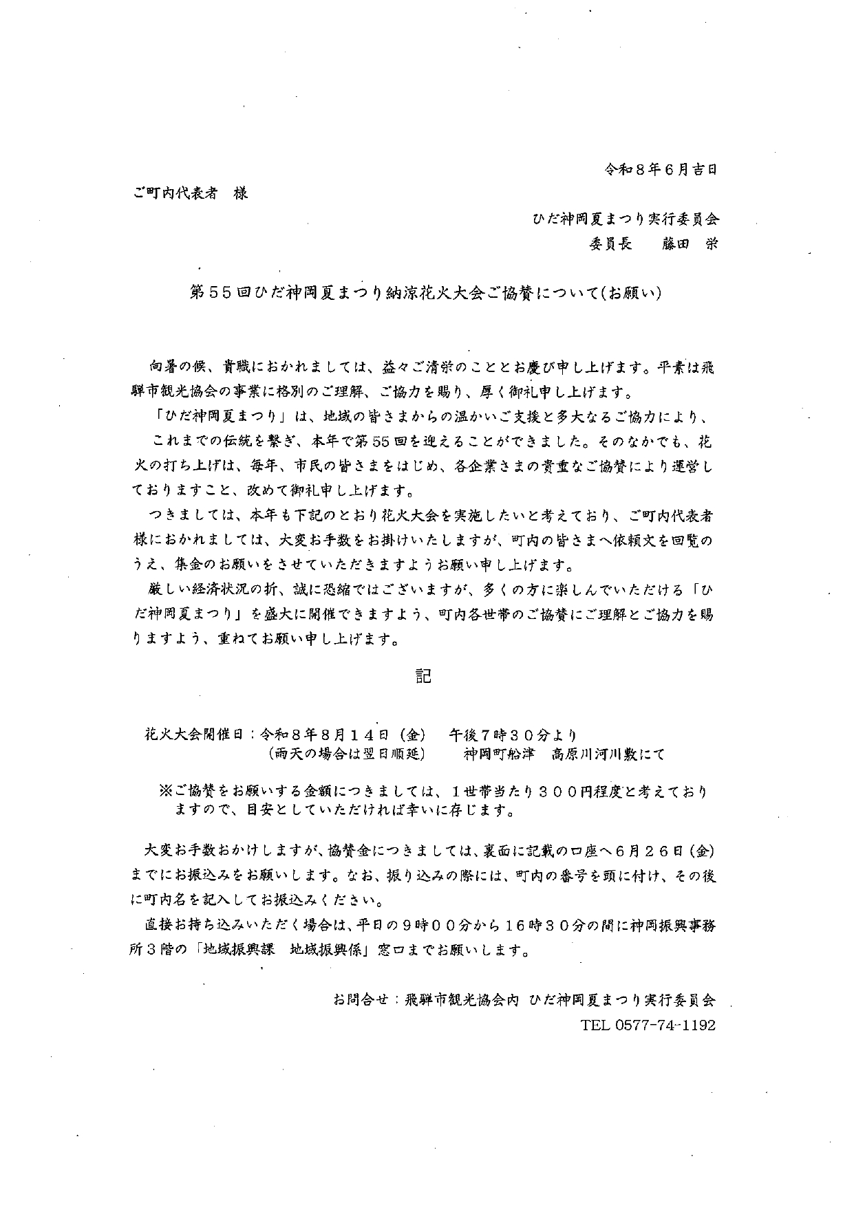 16_ご町内代表者様へ　第55回ひだ神岡夏まつり納涼花火大会ご協賛について（お願い）