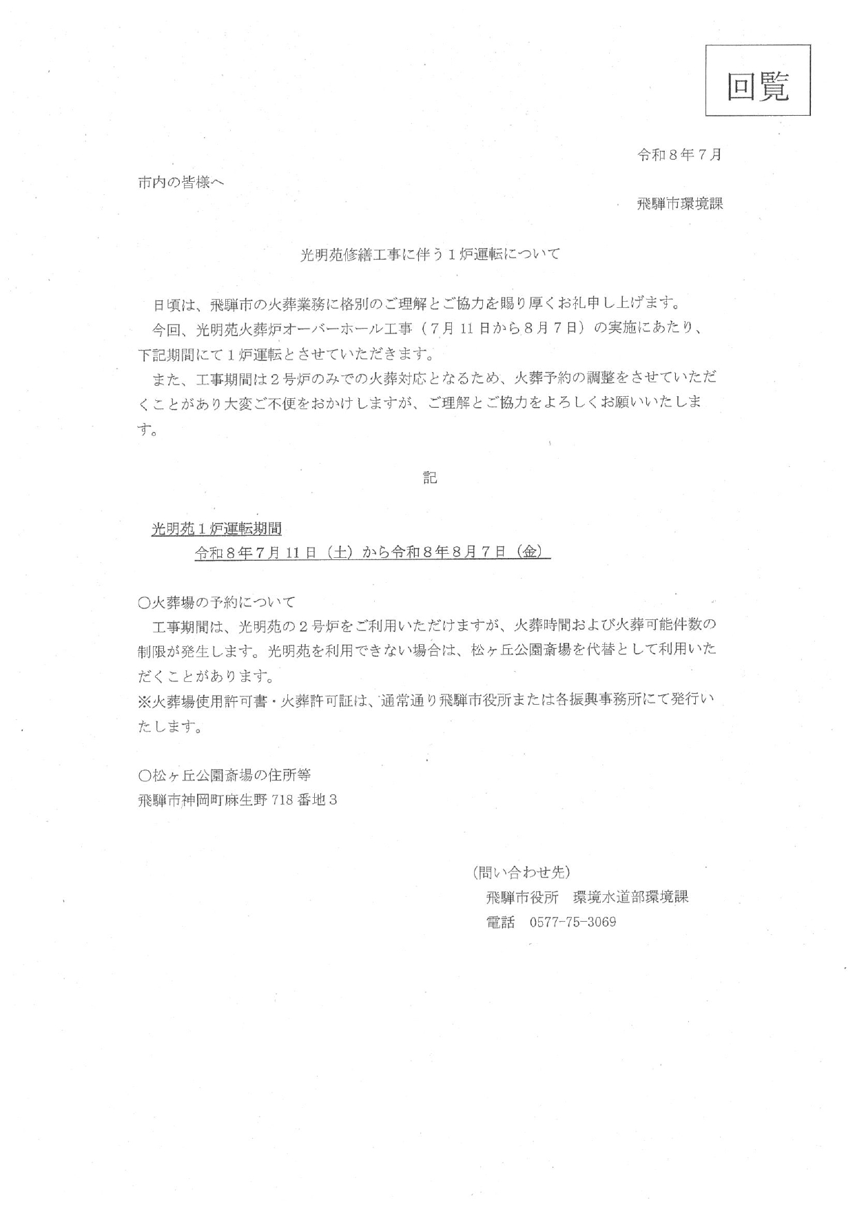 03_光明苑修繕工事に伴う1炉運転について