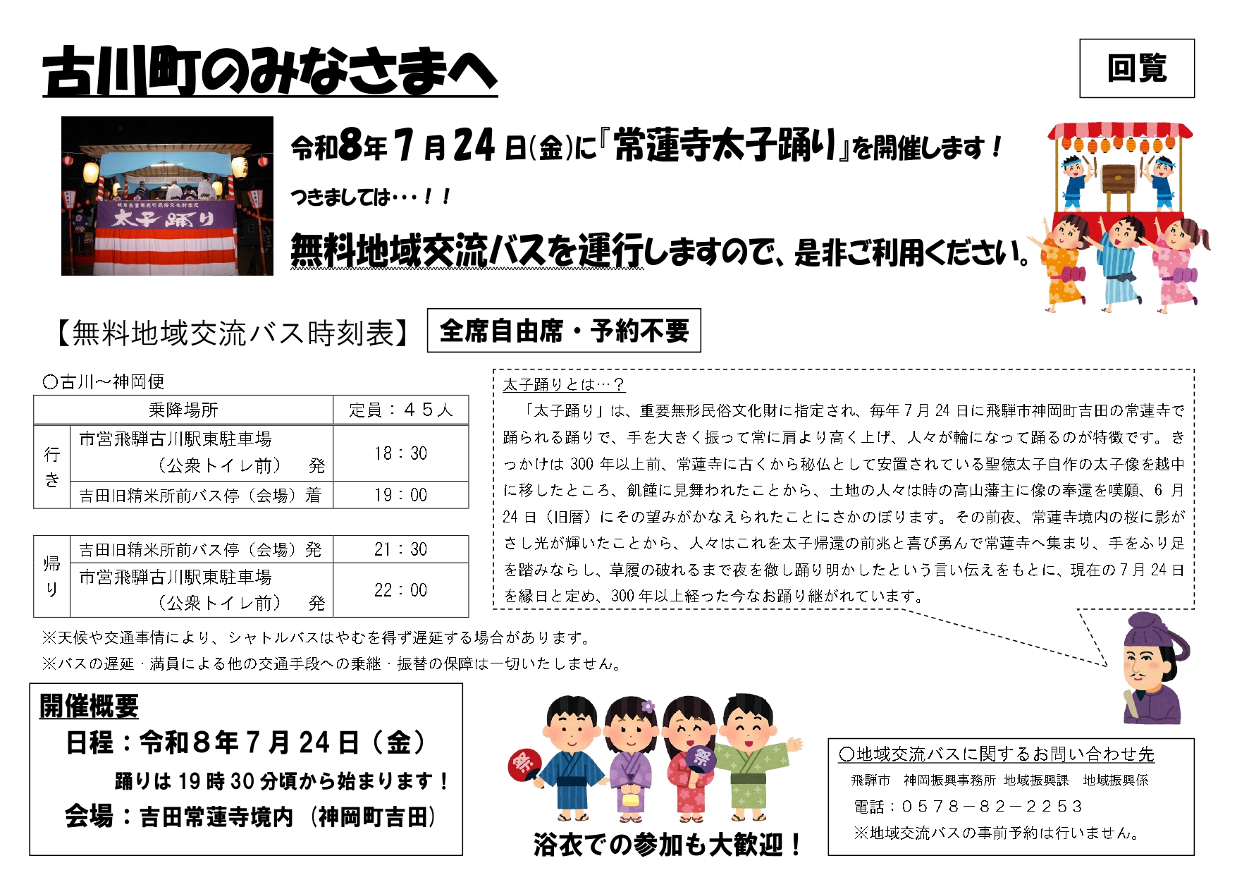 07_古川（神岡）町のみなさまへ「常蓮寺太子踊り」の無料地域交流バスを運行します