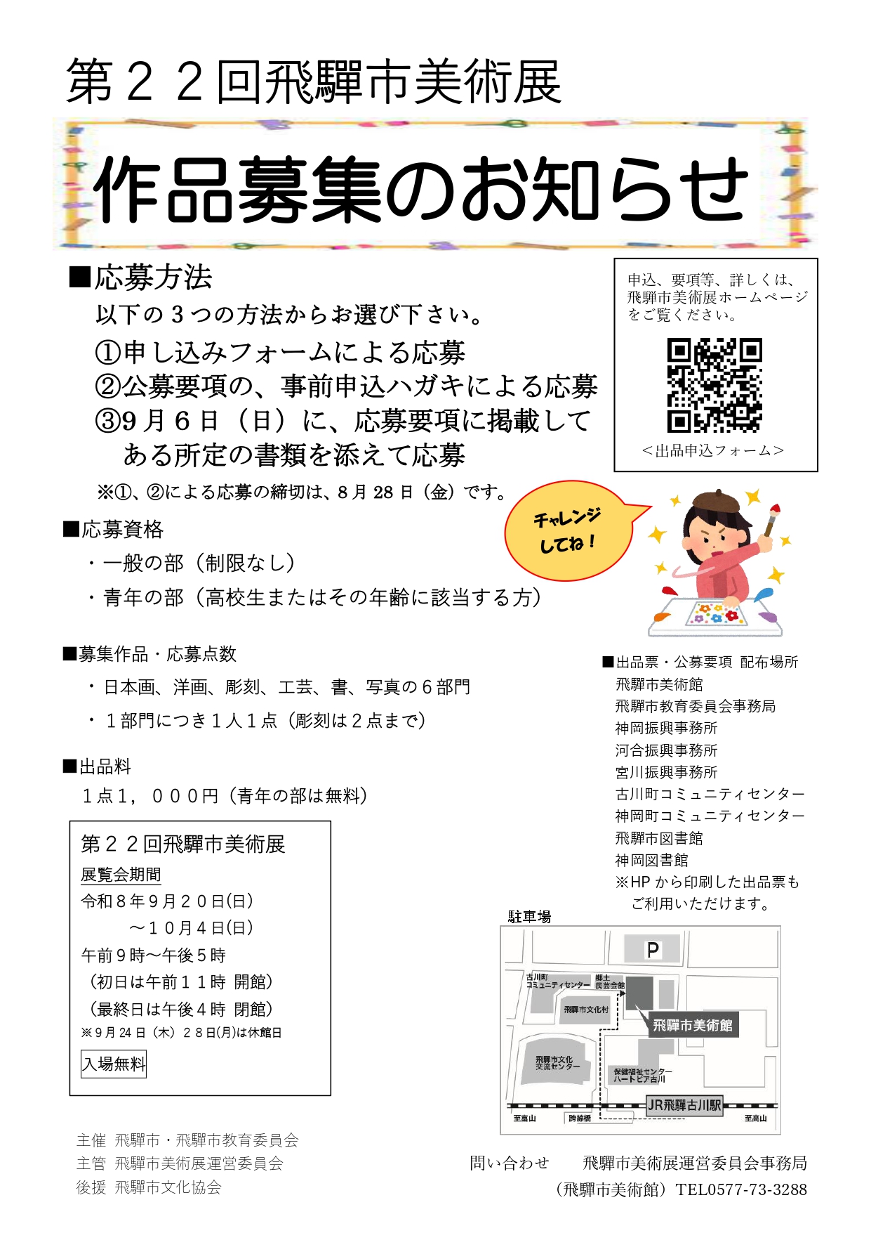 12_第22回飛騨市美術展　作品募集のお知らせ