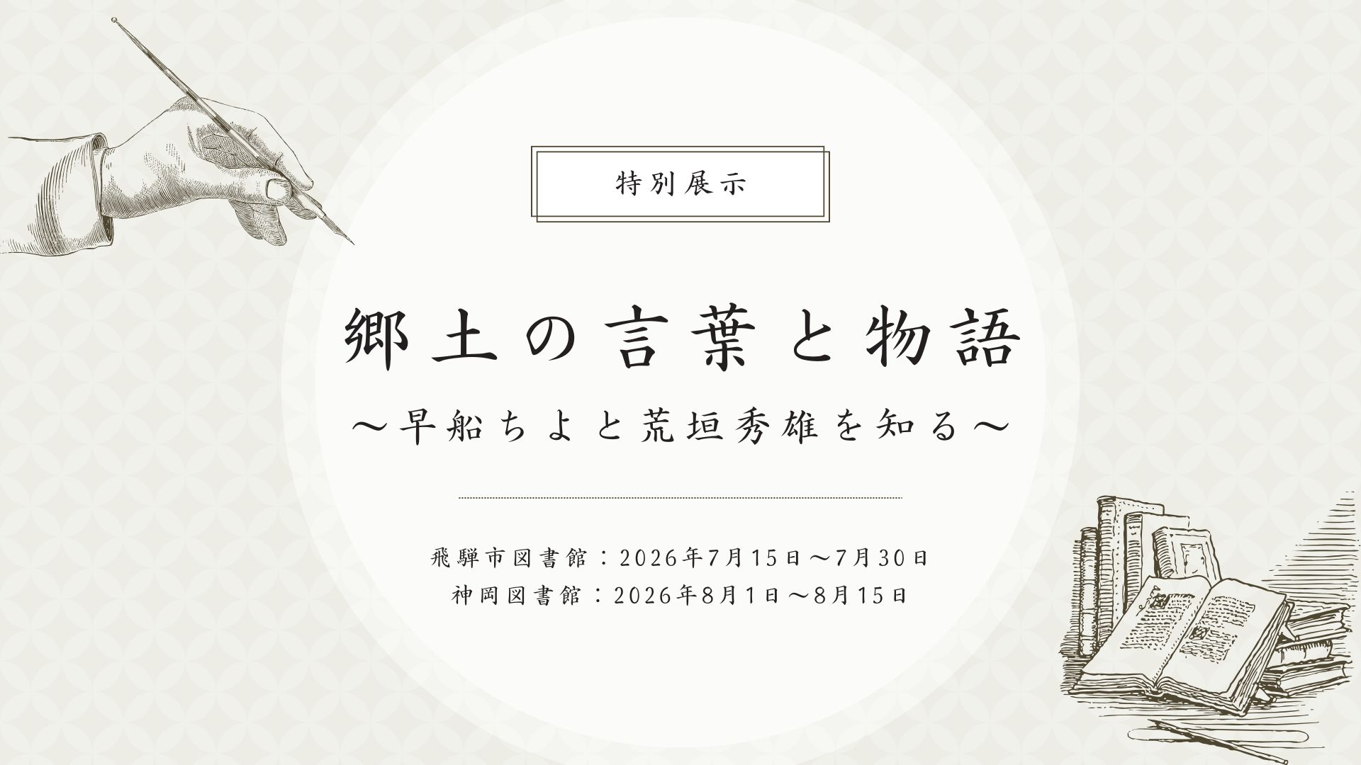 郷土の言葉と物語