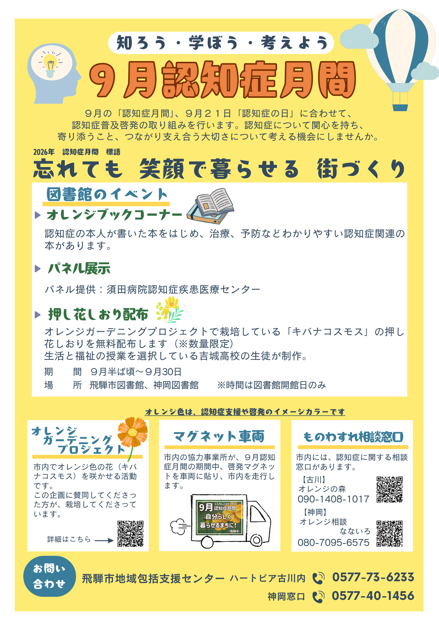 認知症月間のチラシ