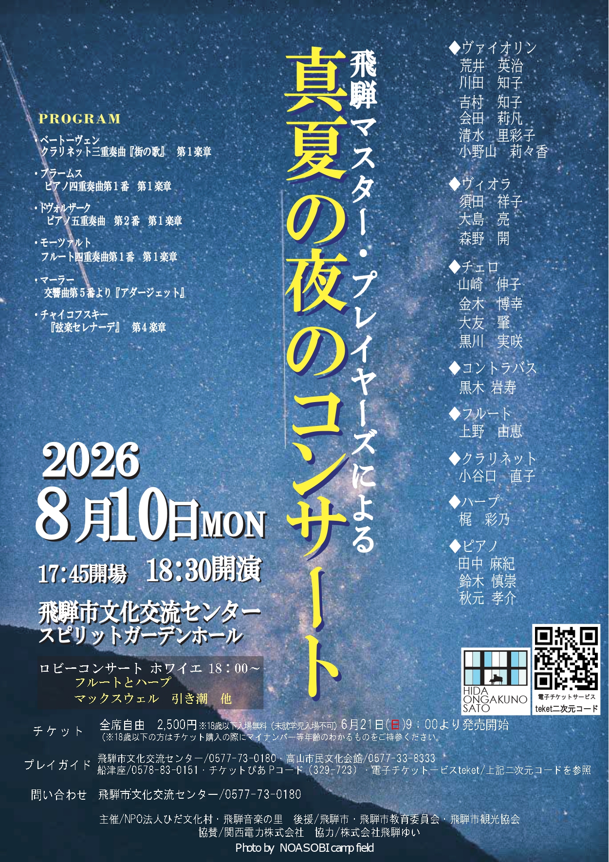 真夏の夜のコンサート