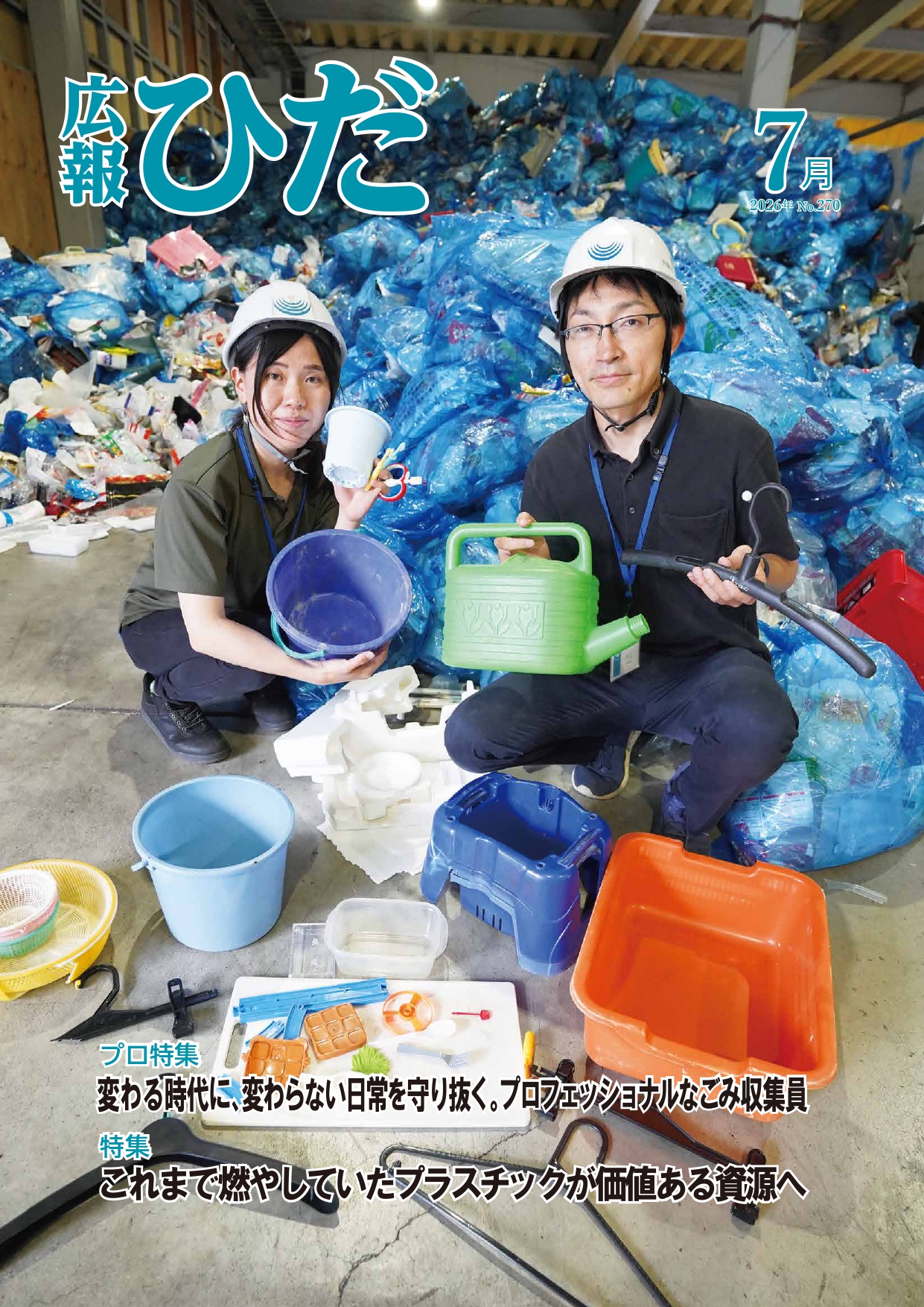 広報ひだ 2026年7月号