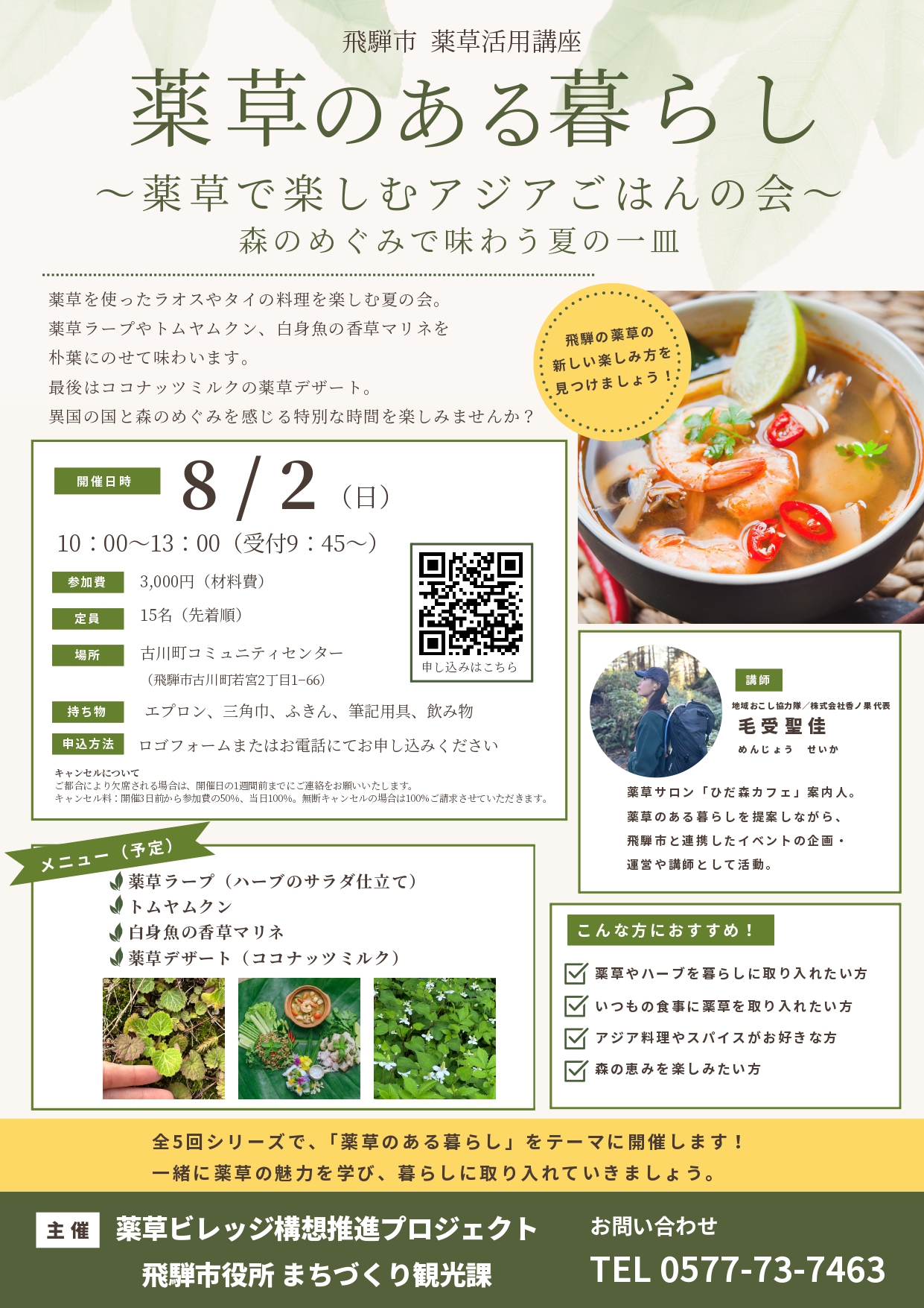 第3回薬草活用講座
