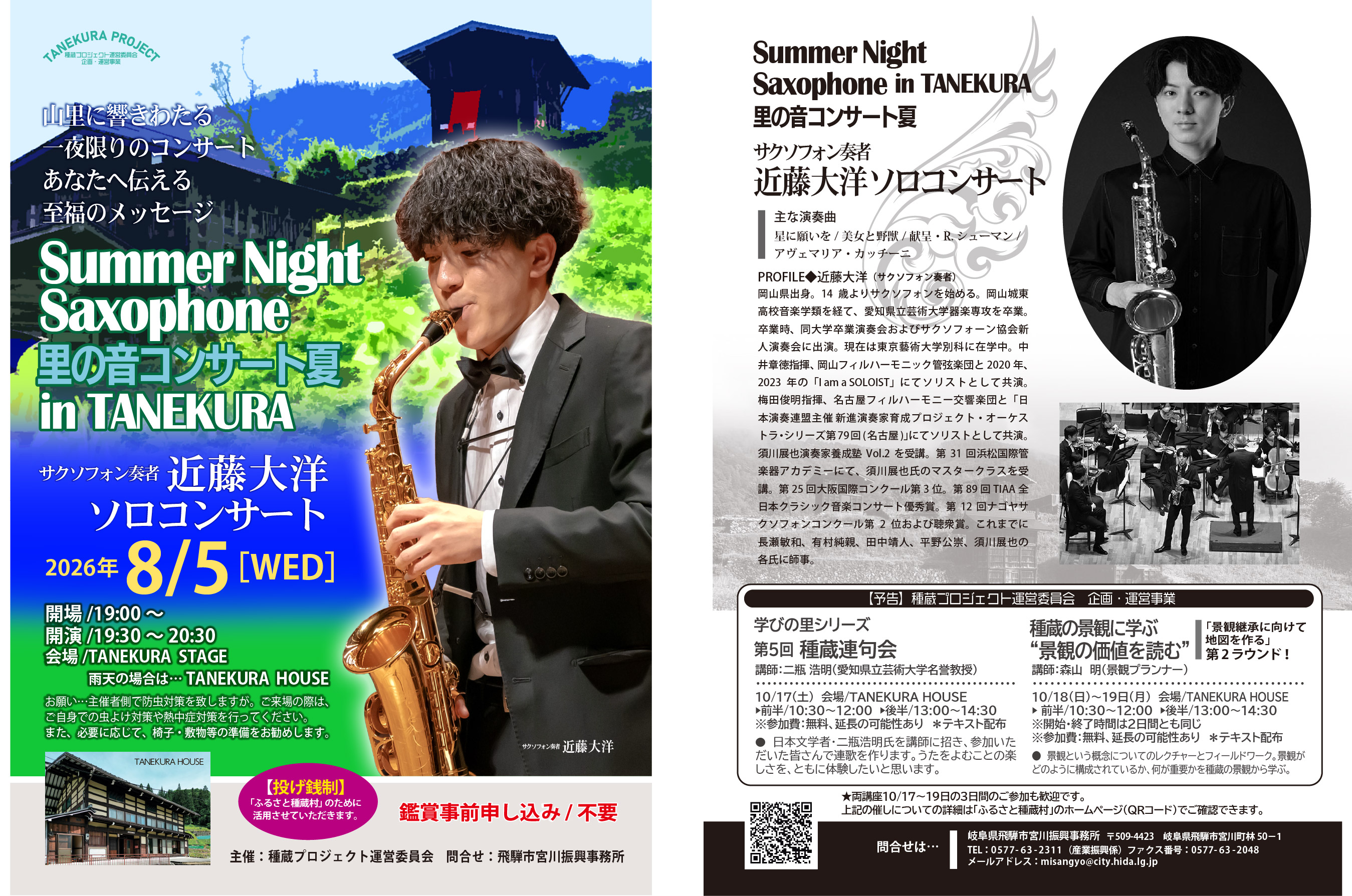 里の音コンサート 夏 Summer Night Saxophone in TANEKURA