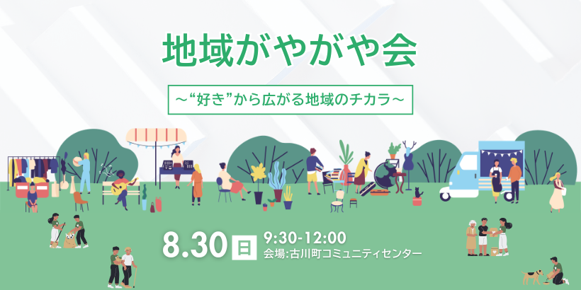 地域がやがや会