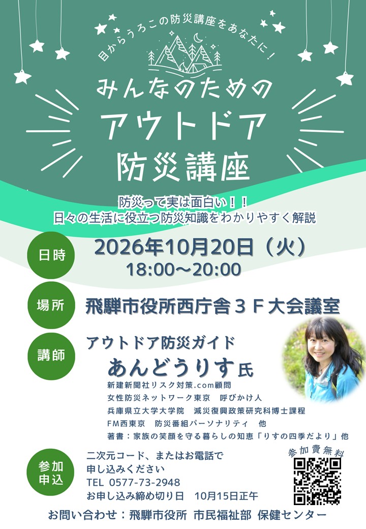 みんなのためのアウトドア防災講座