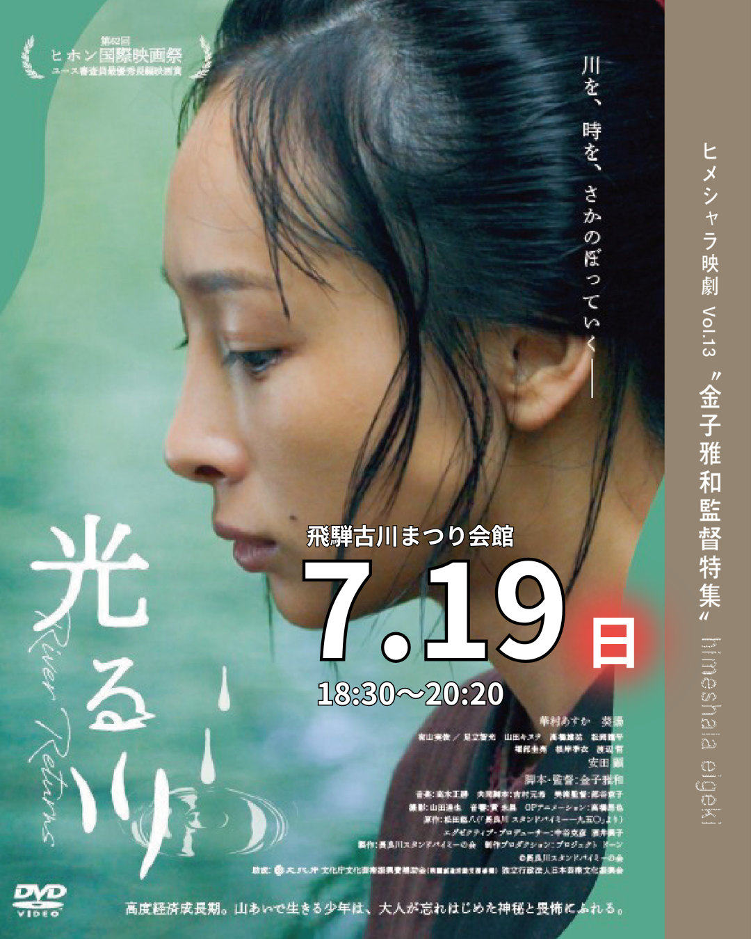 【市民掲示板】映画『光る川』特別上映会　～金子雅和監督・松岡龍平さん来訪～