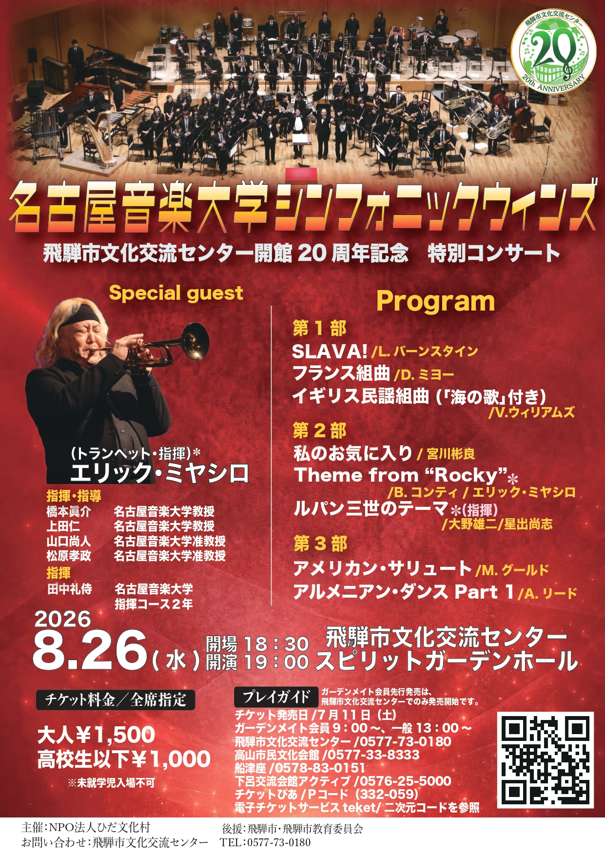 名古屋音楽大学シンフォニックウインズ 飛騨市文化交流センター開館20周年特別コンサート