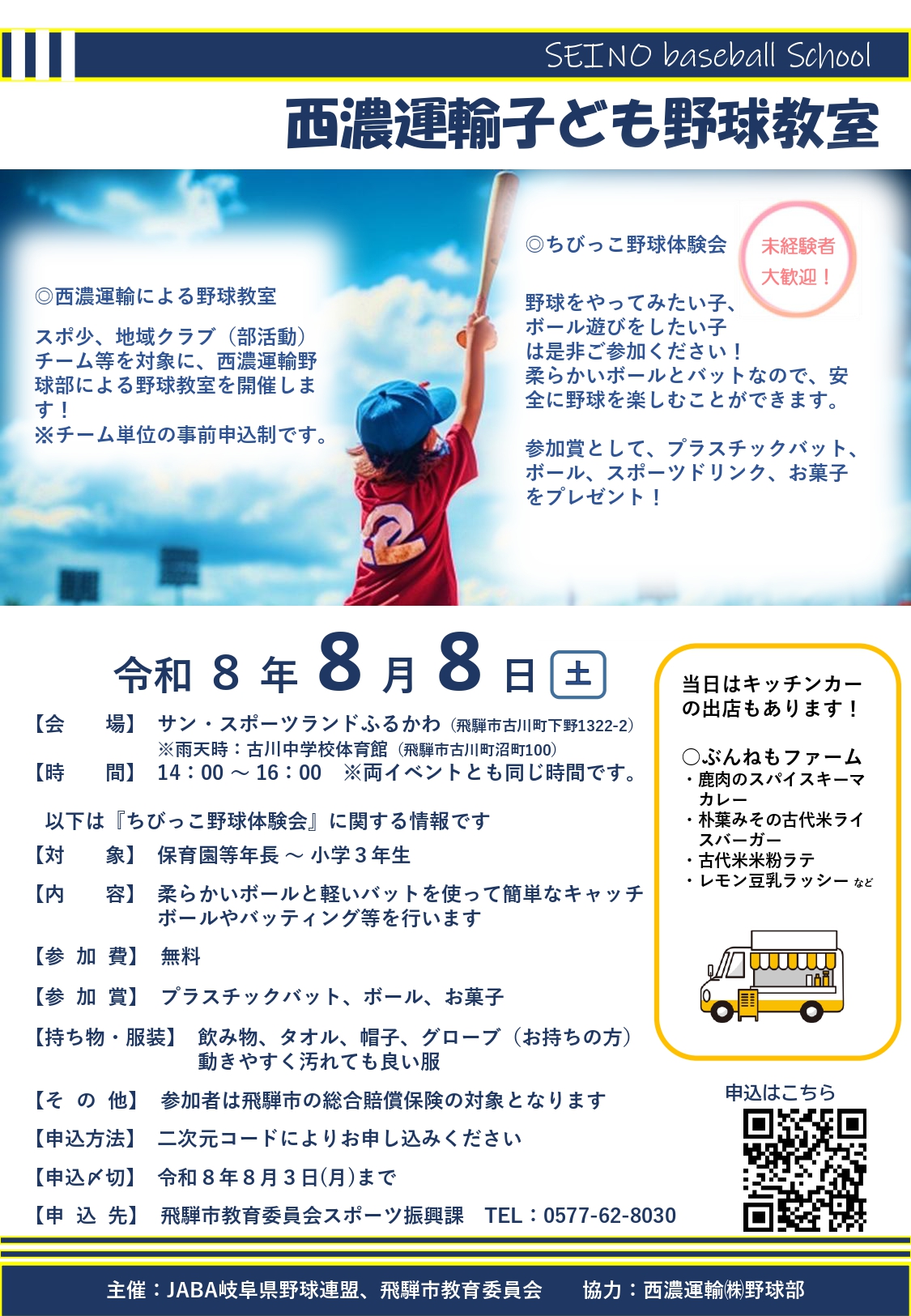 R8野球教室・体験会
