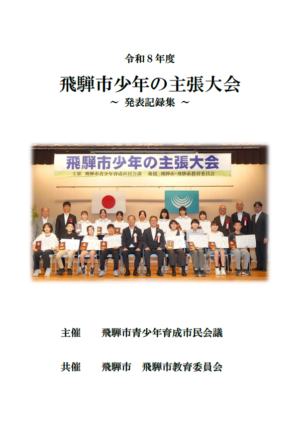 令和8年度飛騨市少年の主張大会記録集表紙
