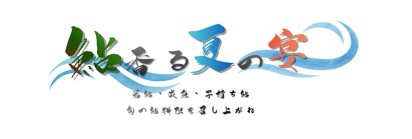 鮎香る夏の宴 バナー