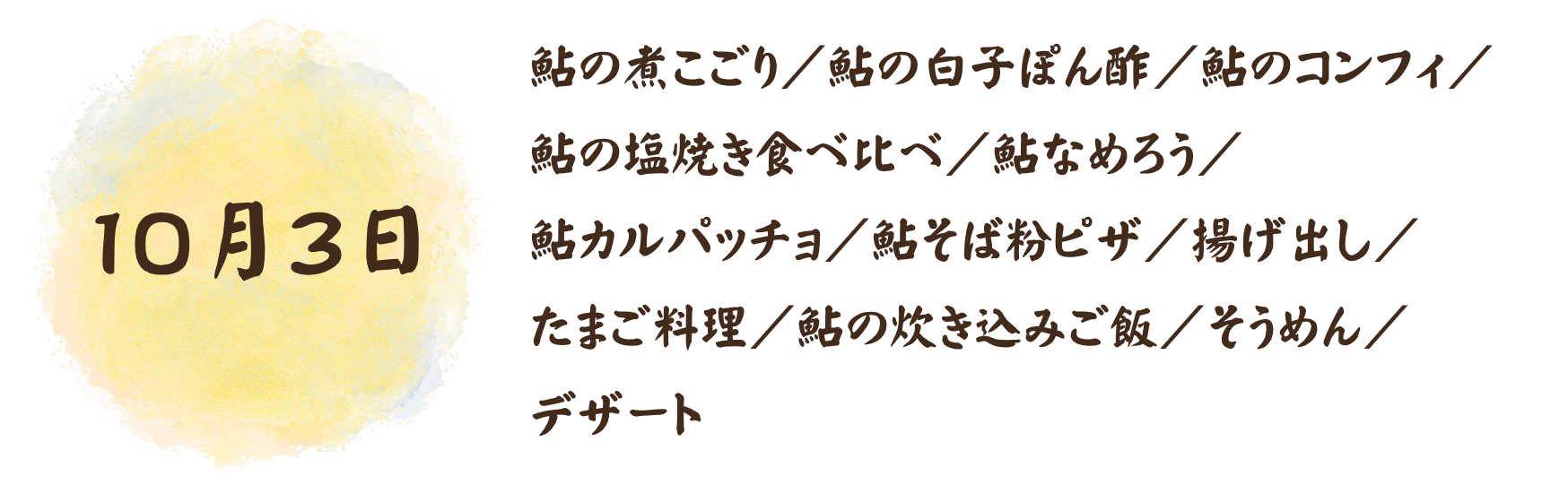 10月3日の鮎食べ比べのメニュー