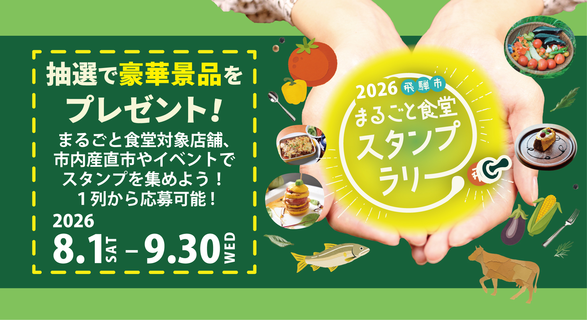飛騨市まるごと食堂 スタンプラリー