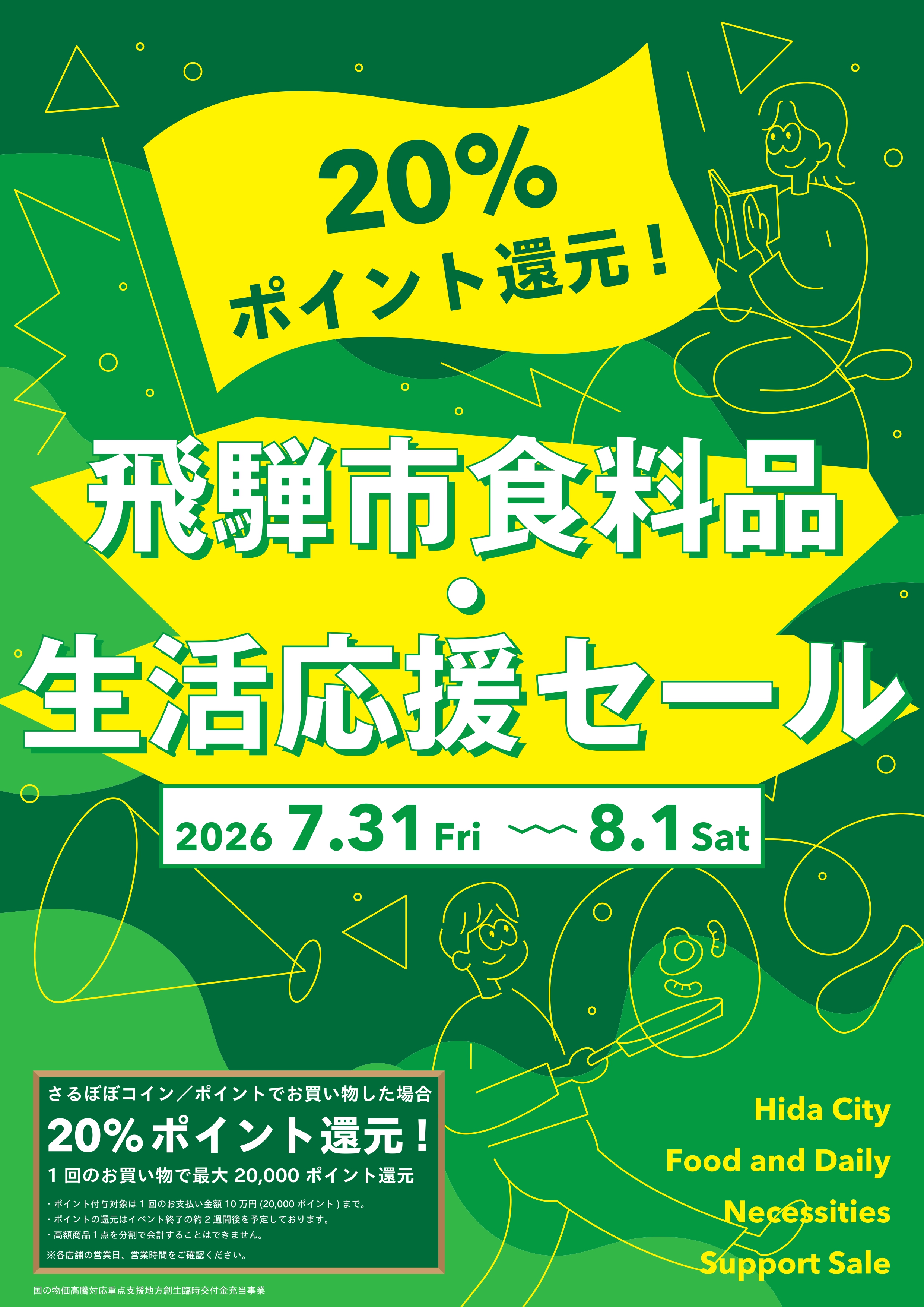 令和8年夏 食料品・生活応援セール