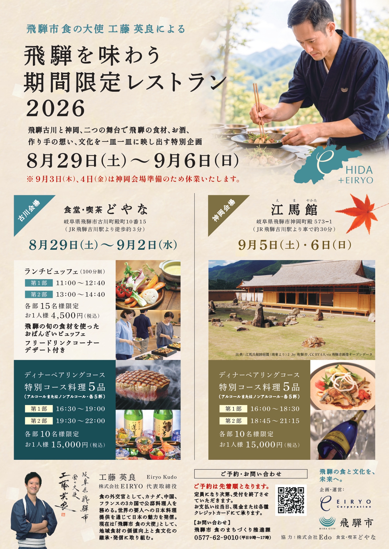 飛騨を味わう期間限定レストラン2026