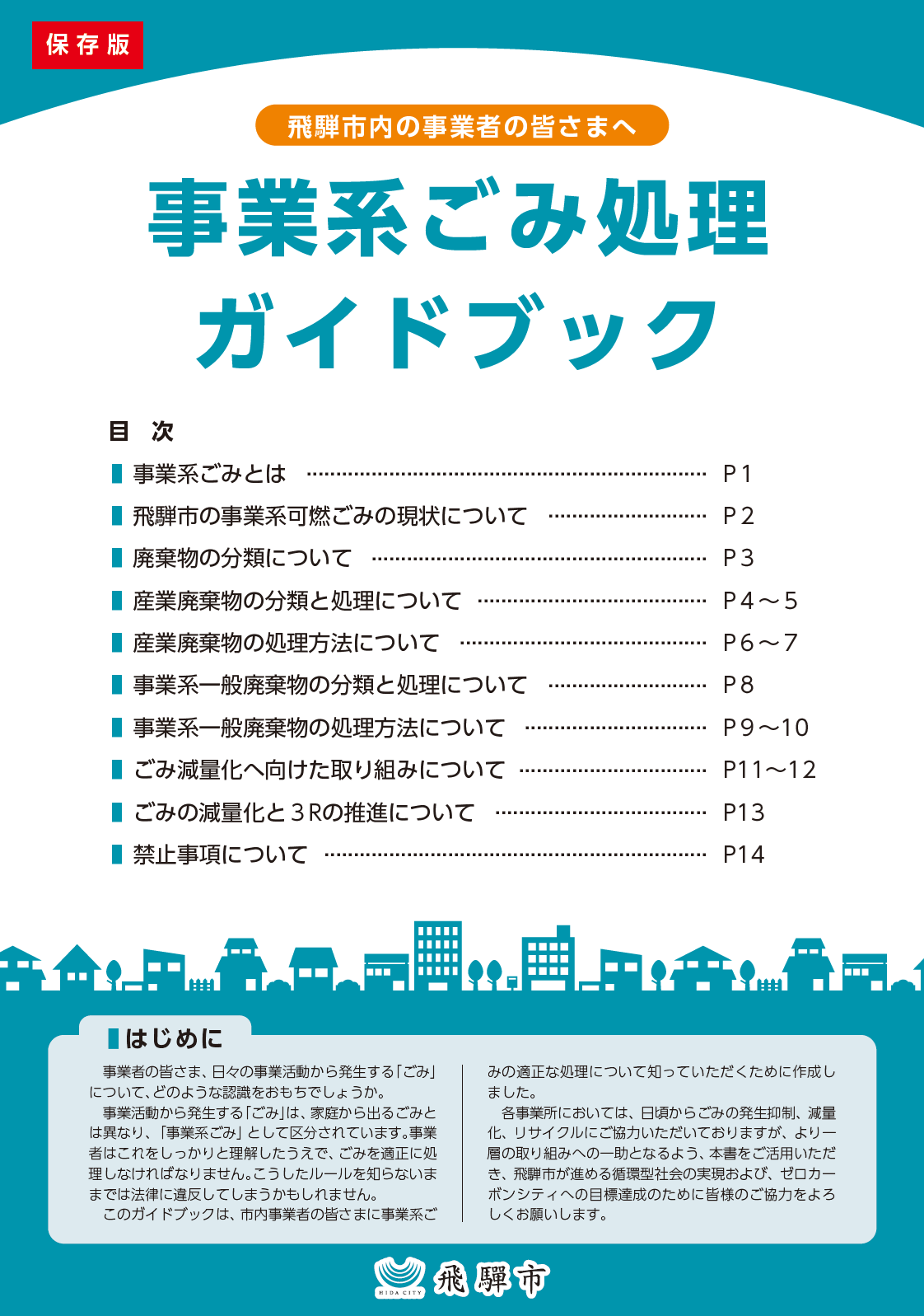 事業系ごみ処理ガイドブック