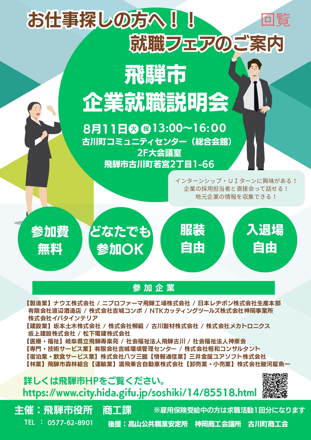 03_飛騨市企業就職説明会