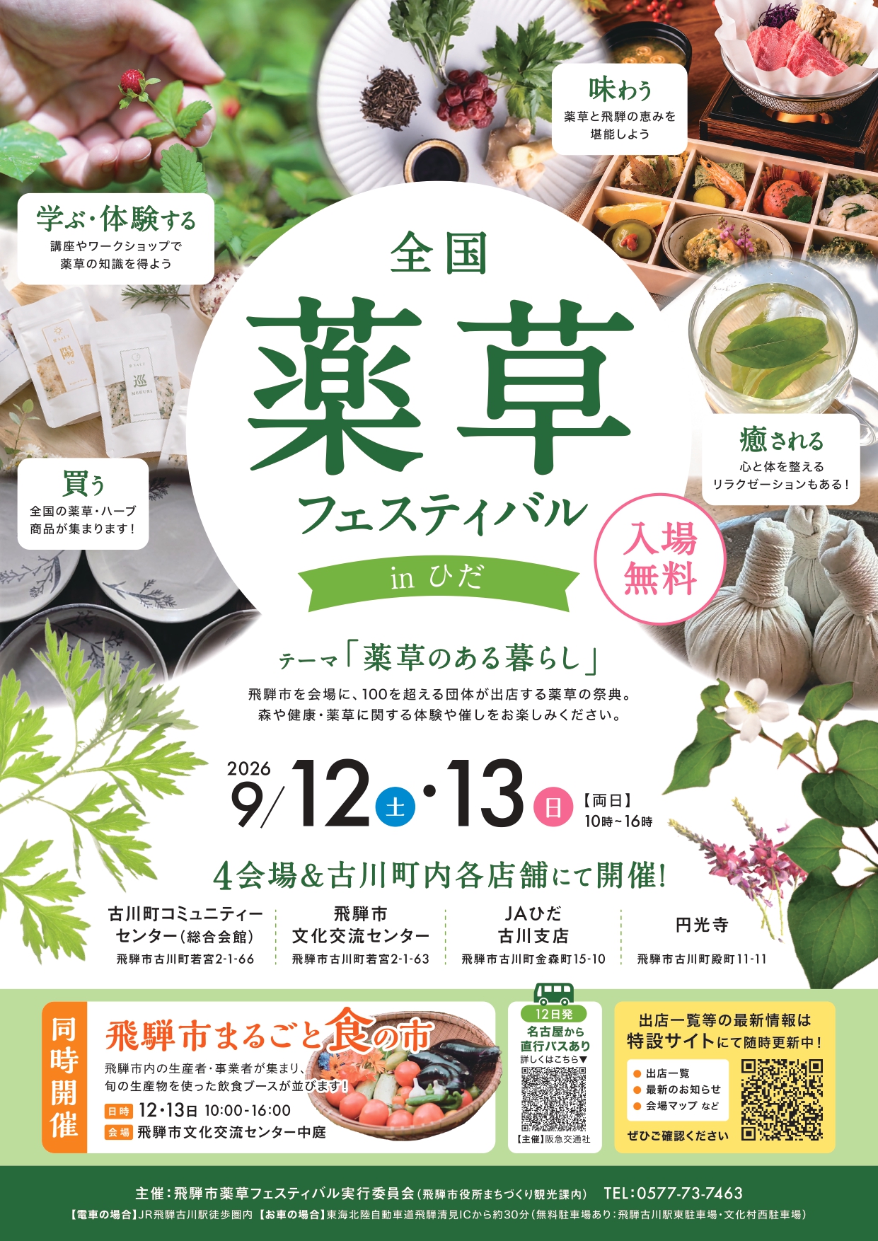 04_全国薬草フェスティバルinひだ