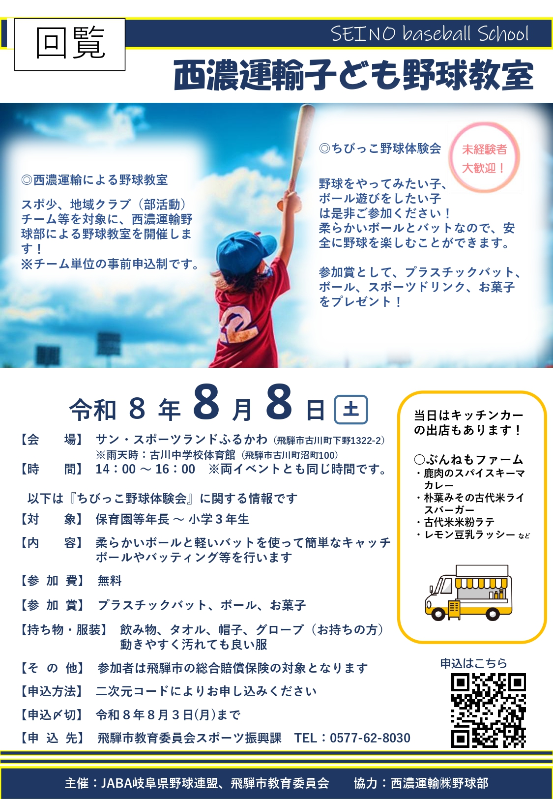 07_西濃運輸子ども野球教室、ベースボースサミットin飛騨
