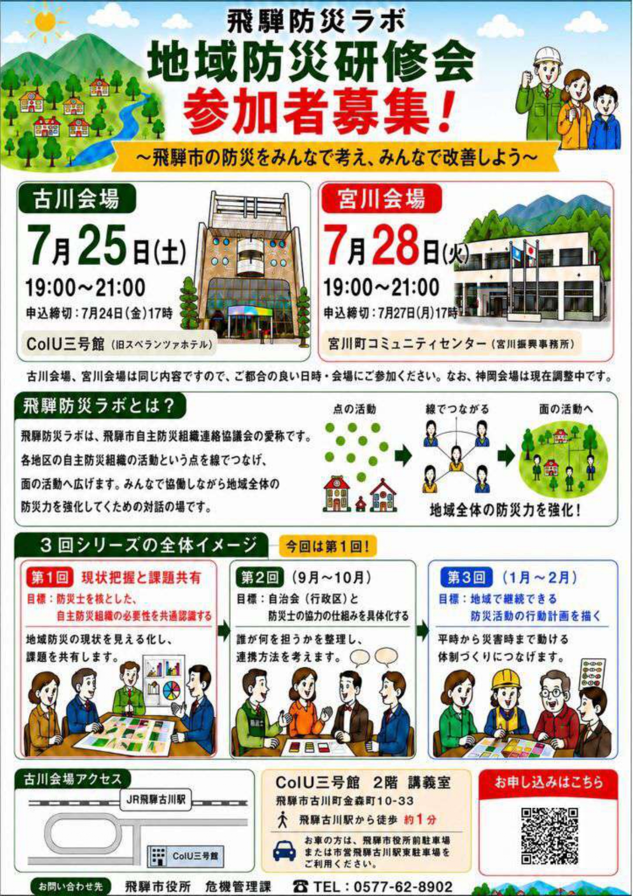 09_飛騨防災ラボ　地域防災研修会　参加者募集！ ※河合町、宮川町