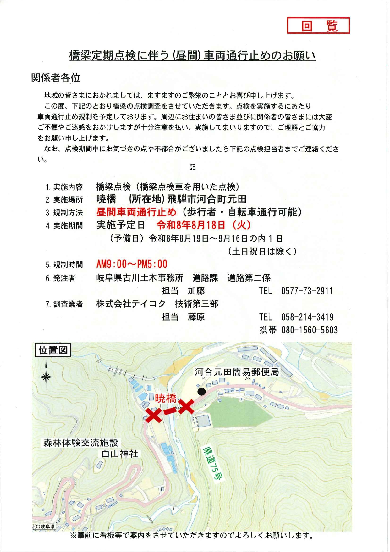 11_橋梁定期点検に伴う（昼間）車両通行止めのお願い（暁橋）