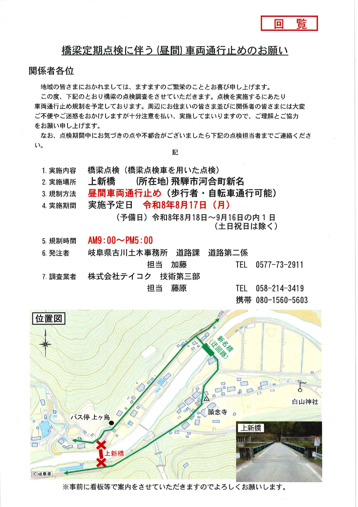 12_橋梁定期点検に伴う（昼間）車両通行止めのお願い（上新橋）