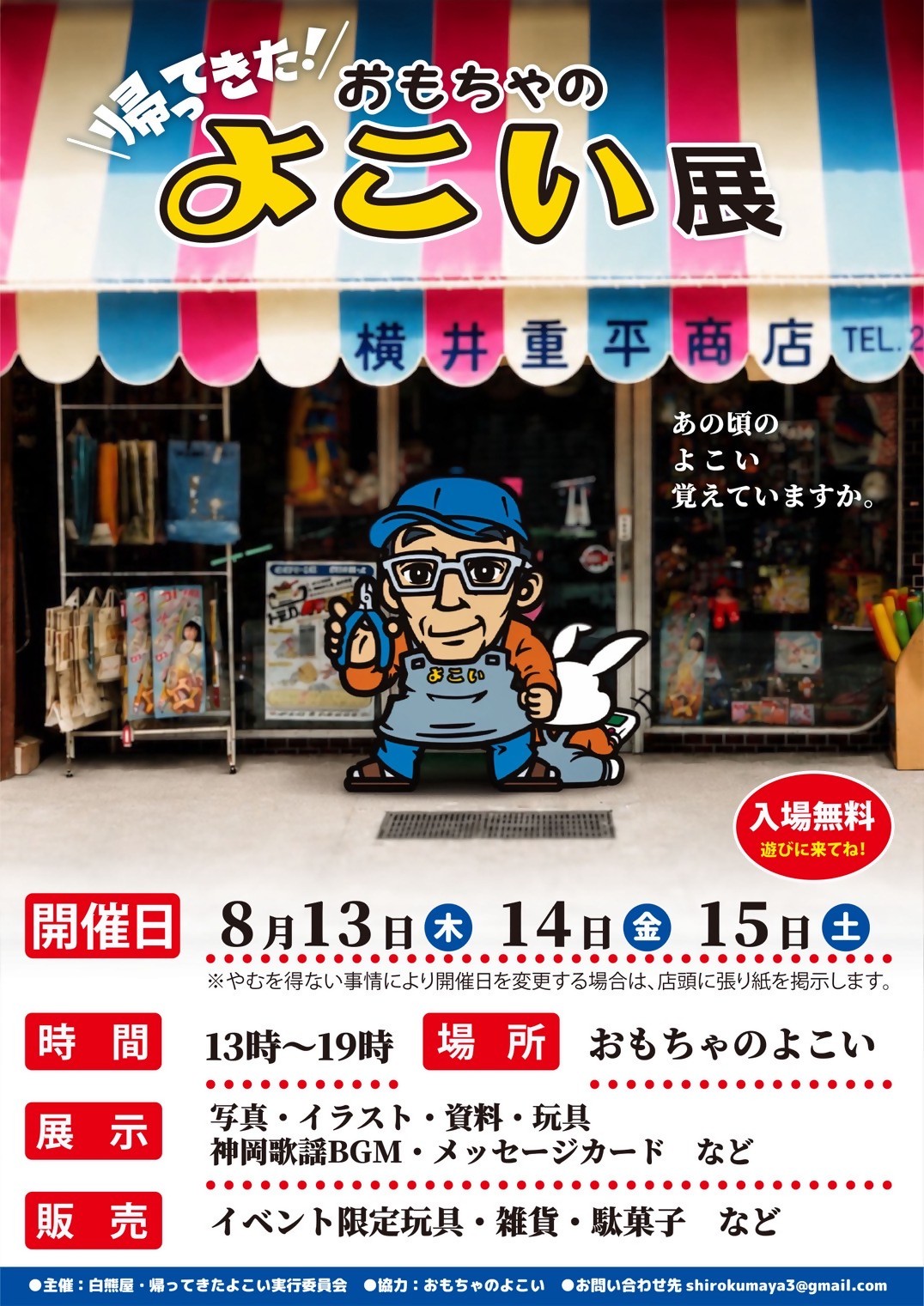帰ってきた！おもちゃのよこい展