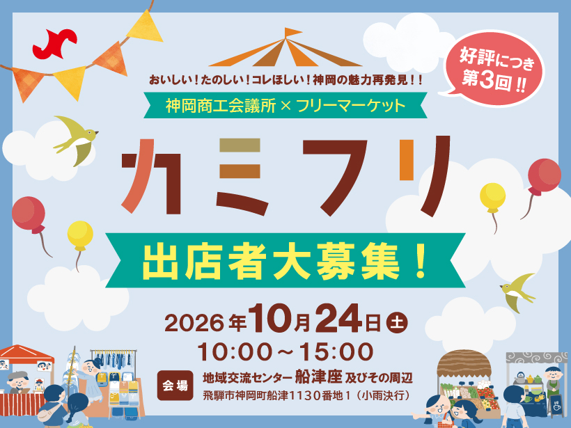 好評につき第3回！カミフリ 出店者大募集！