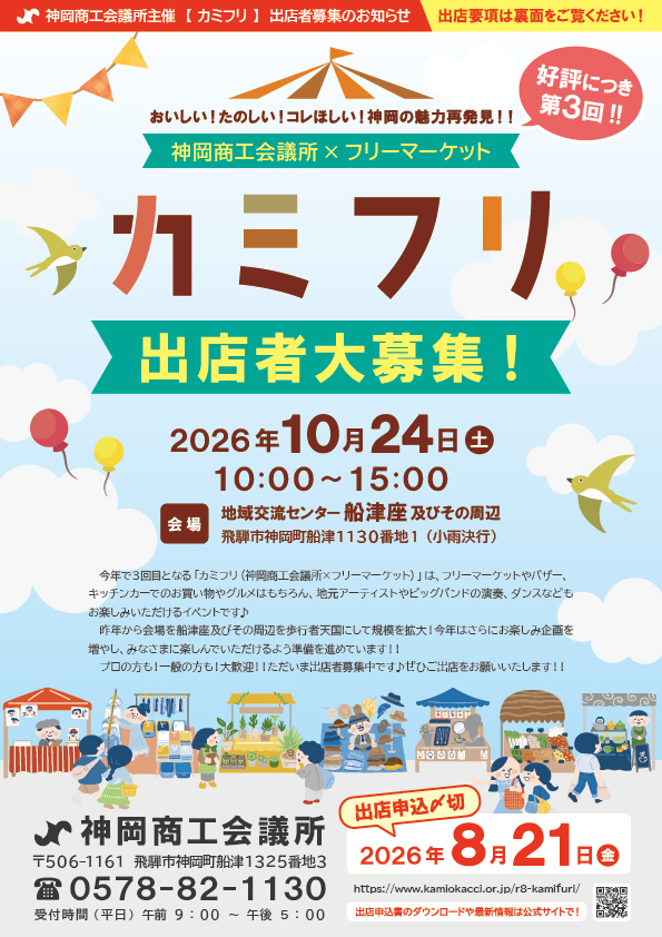 好評につき第3回!カミフリ 出店者大募集!
