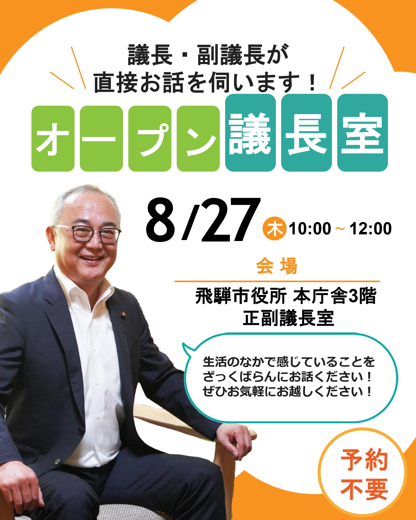 オープン議長室 8月