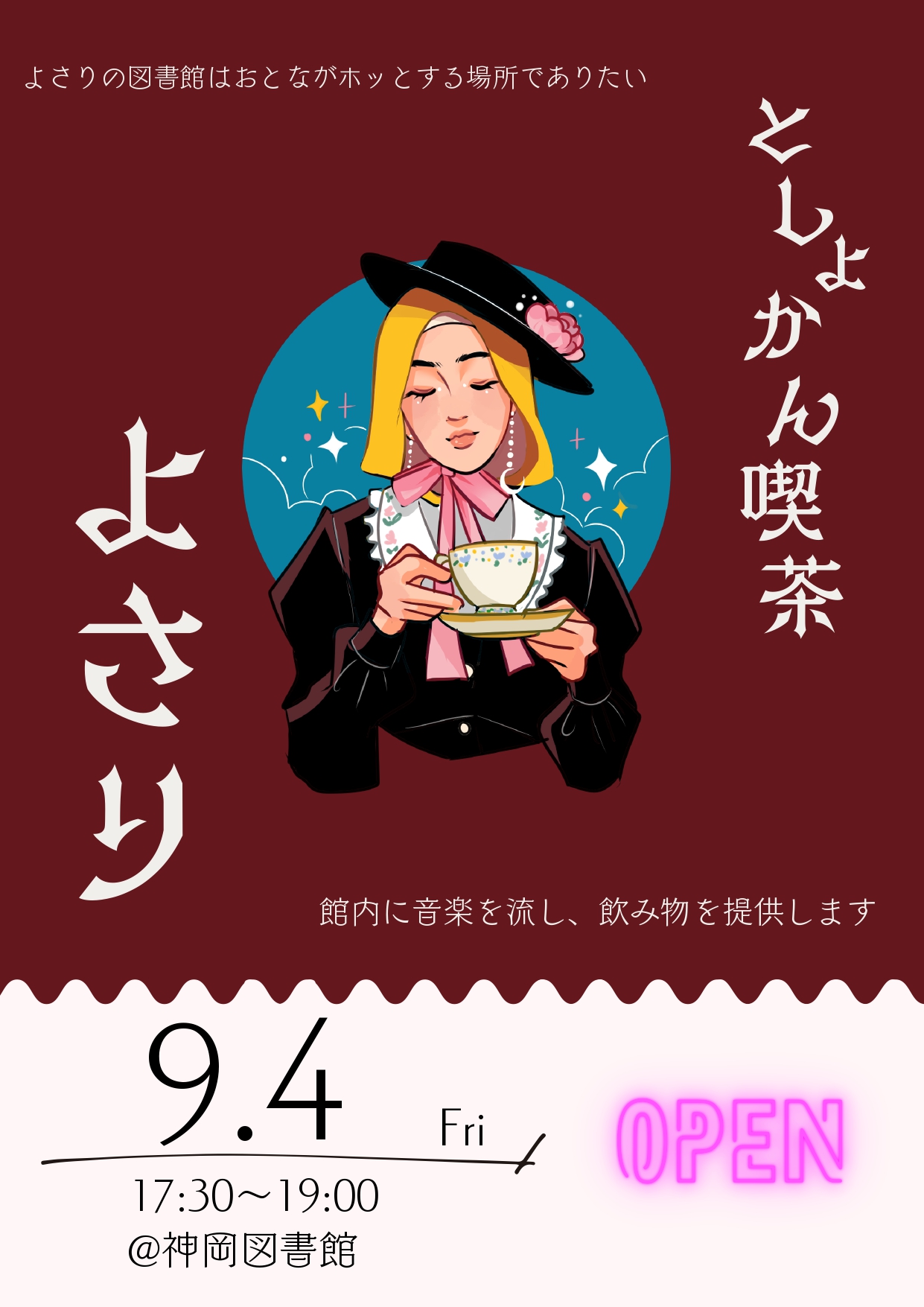としょかん喫茶よさり