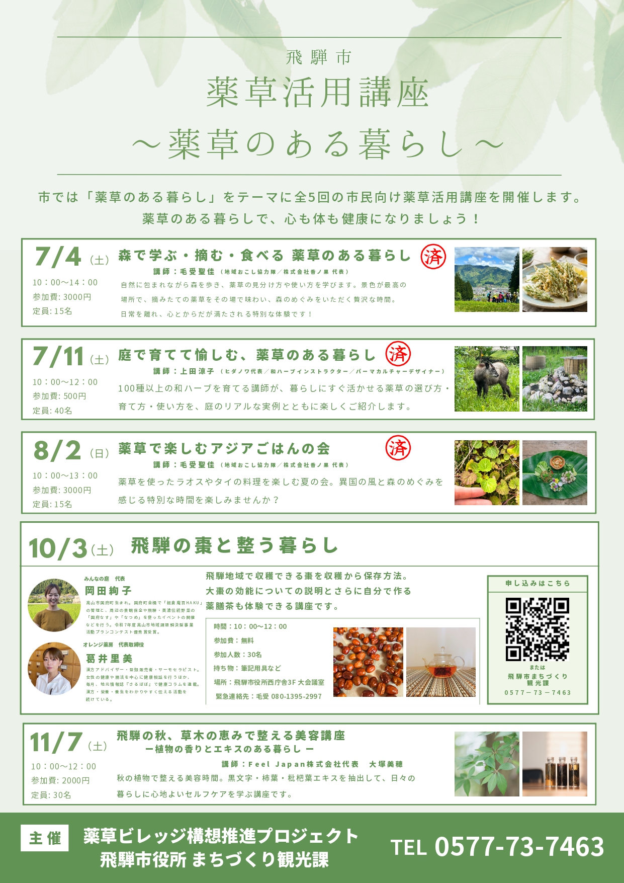 薬草活用講座　一覧