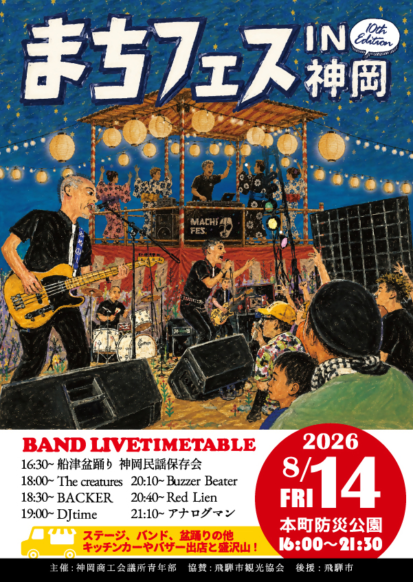 まちフェスin神岡 10th Edition