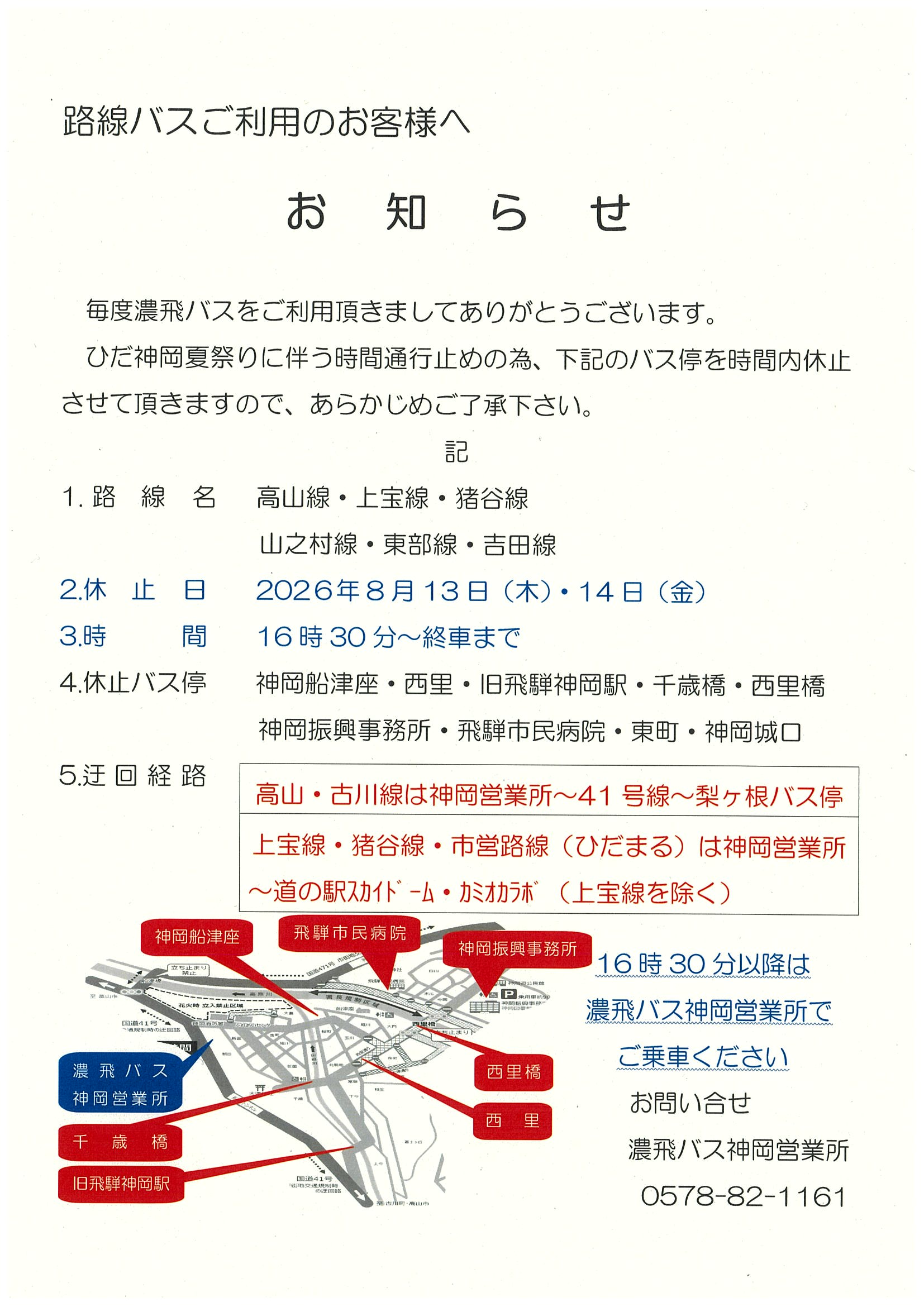 20260813-14_濃飛バス迂回