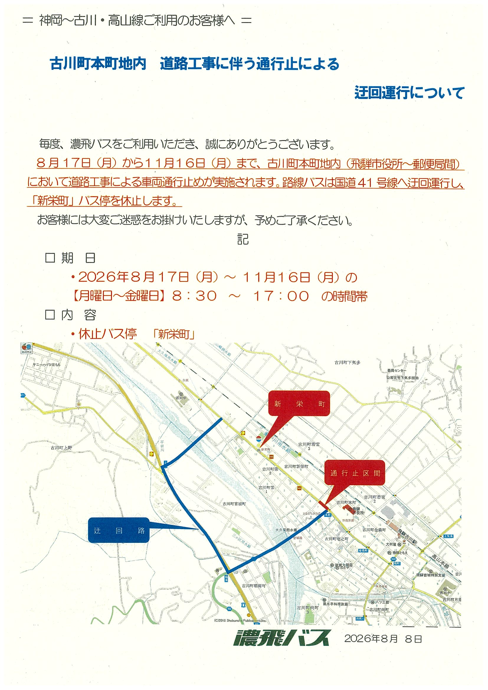20260817_濃飛バス迂回