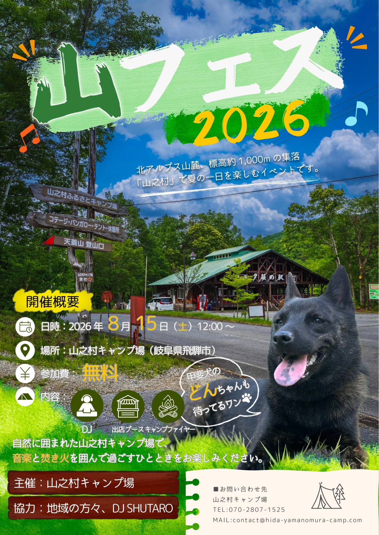 山フェス2026