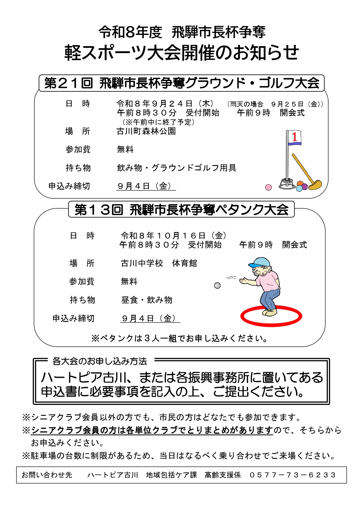 令和8年度 飛騨市長杯争奪 軽スポーツ大会開催のお知らせ