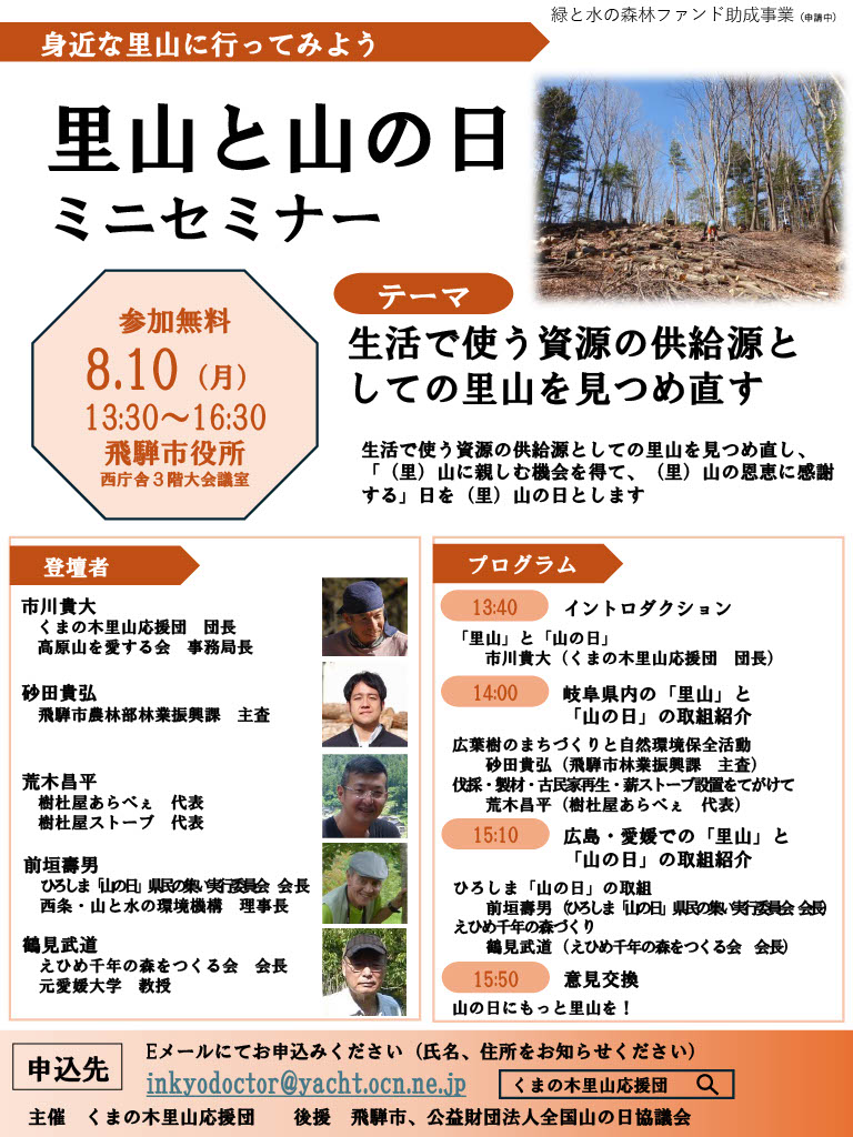 里山と山の日ミニセミナー