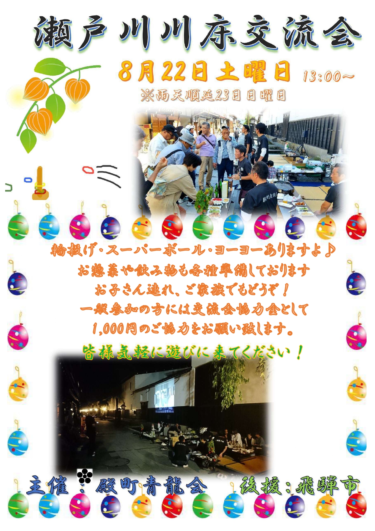 瀬戸川川床交流会