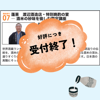蓬莱　渡辺酒造・特別晩酌の宴