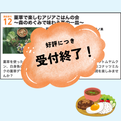 薬草で楽しむアジアごはんの会