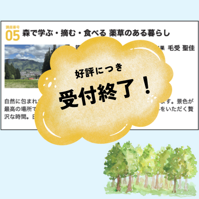 森で学ぶ・摘む・食べる 薬草のある暮らし
