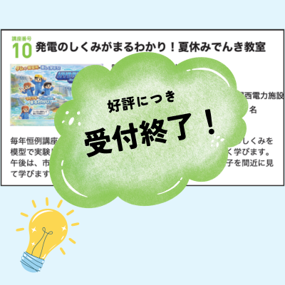 発電のしくみがまるわかり！夏休みでんき教室