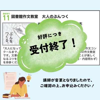 図書館作文教室 大人のぶんつく