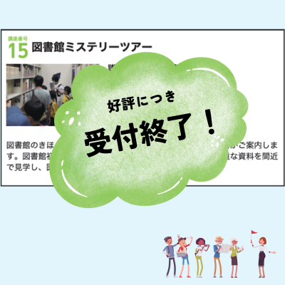 図書館ミステリーツアー