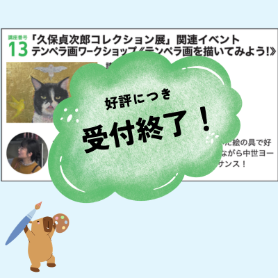 テンペラ画ワークショップ