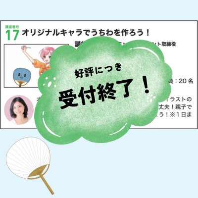 オリジナルキャラでうちわを作ろう！