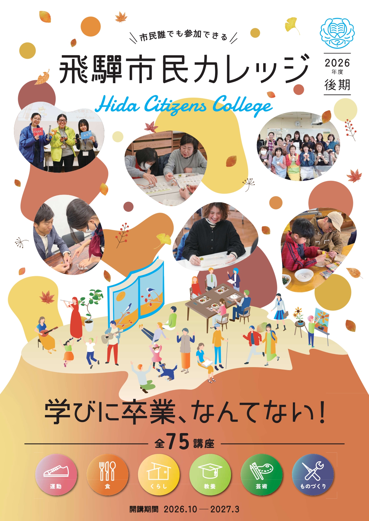 飛騨市民カレッジ2026年度後期リーフレット表紙